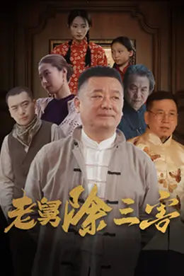 老舅除三害