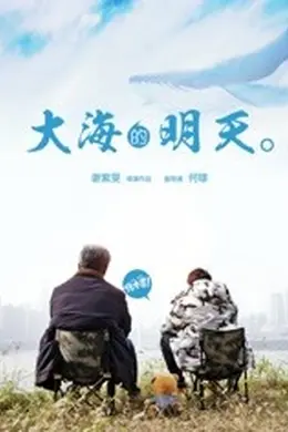 大海的明天