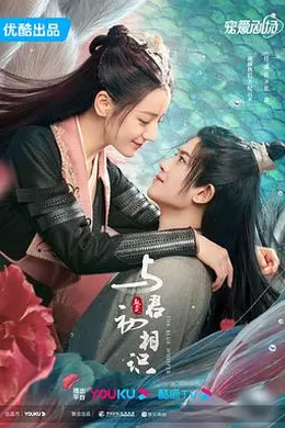 与君初相识恰似故人归