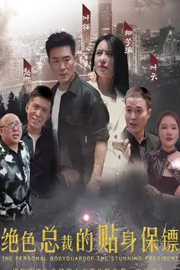 绝色总裁的贴身保镖