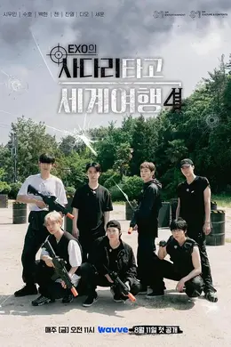EXO的爬梯子世界旅行4 - 巨济&amp;amp;统营篇