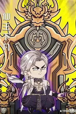 仙王下凡