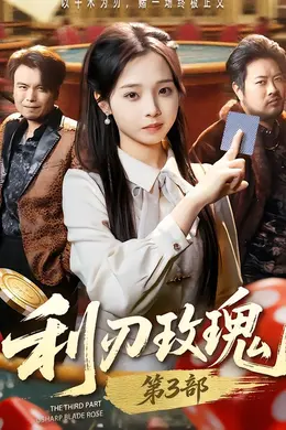 利刃玫瑰第三部