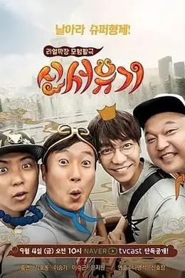新西游记 第一季