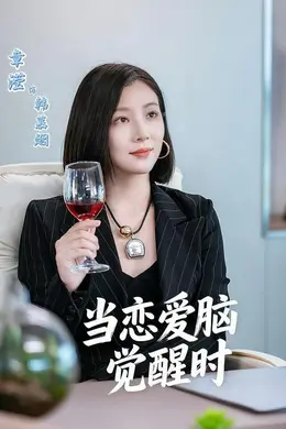 当恋爱脑觉醒时