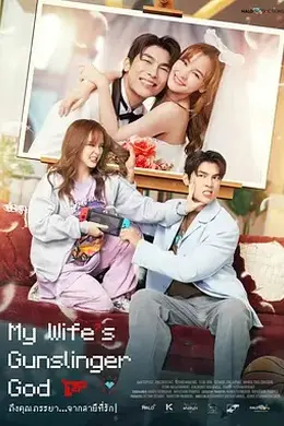 我的老婆是枪神