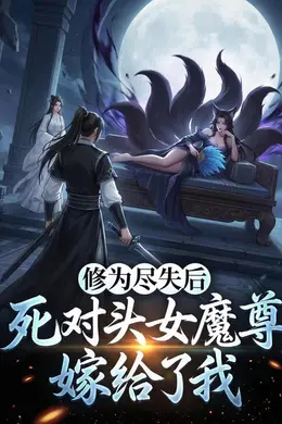 修为尽失后，死对头女魔尊嫁给了我