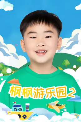 枫枫游乐园第二季