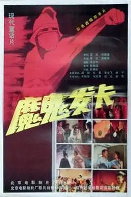 魔鬼发卡