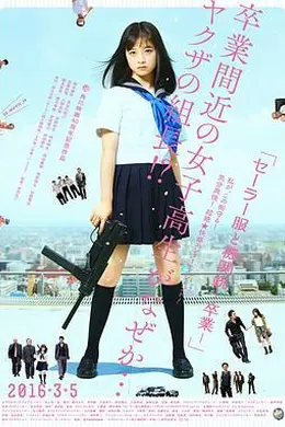水手服与机关枪：毕业