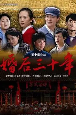 婚后三十年