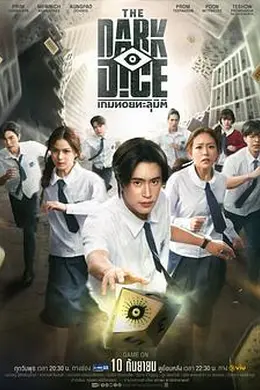 暗黑骰子