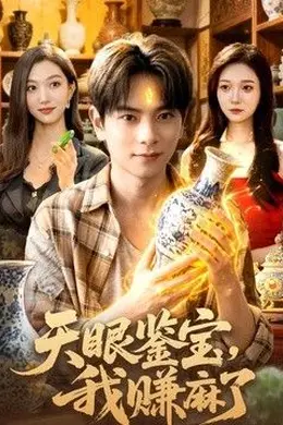 天眼鉴宝，我赚麻了