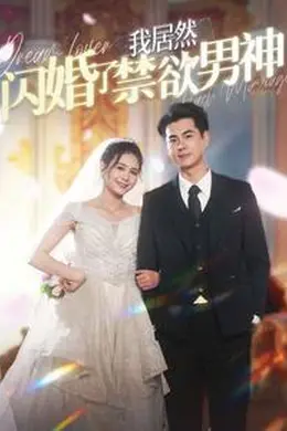 我居然闪婚了禁欲男神 失忆后男神成了她老公