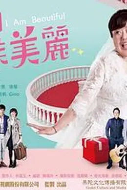 我叫侯美丽