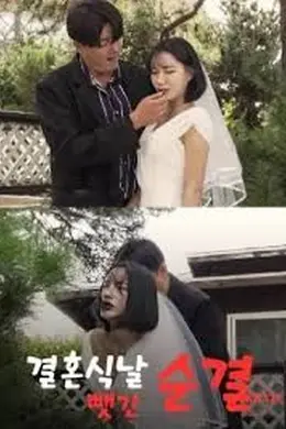婚礼当天失去的纯洁