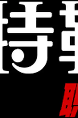 希特勒：职业生涯
