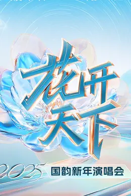 四川卫视2025跨年