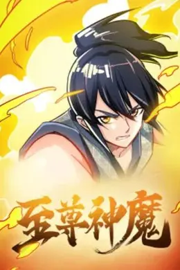 至尊神魔动态漫