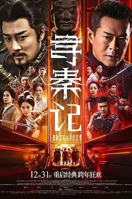寻秦记 粤语
