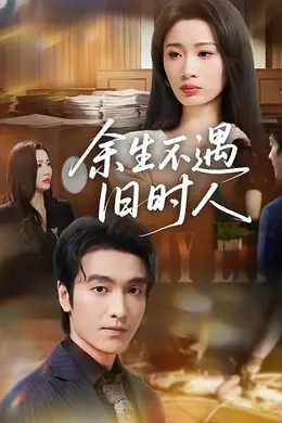 余生不遇旧时人