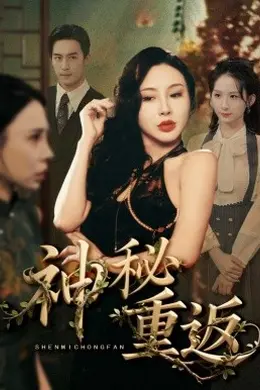 神秘重返