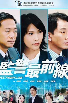 监警最前线粤语