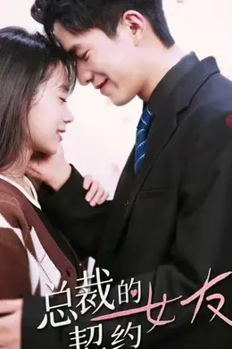总裁的契约女友