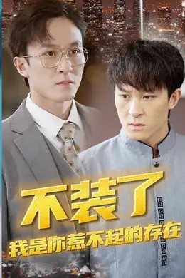 不装了，我是你惹不起的存在