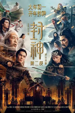 《封神第二部》首曝预告,《秘密关卡》第二季确认