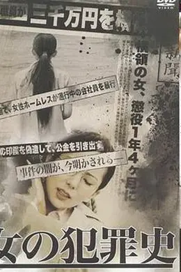 女犯罪史