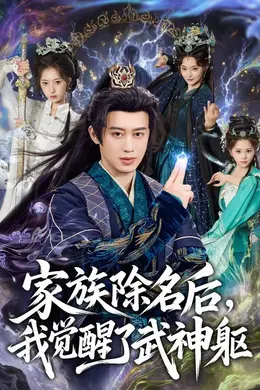 家族除名后，我觉醒了武神躯