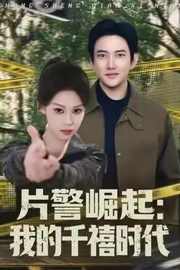 片警崛起：我的千禧时代