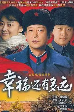 幸福还有多远