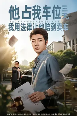 他占我车位三天，我用法律让他赔到卖车