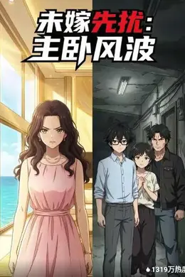 未嫁先扰：主卧风波