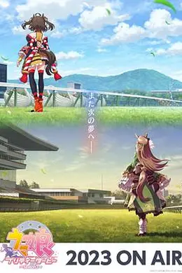 赛马娘 第三季