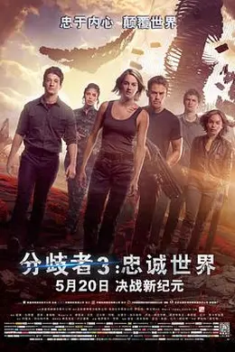 分歧者3：忠诚世界国语