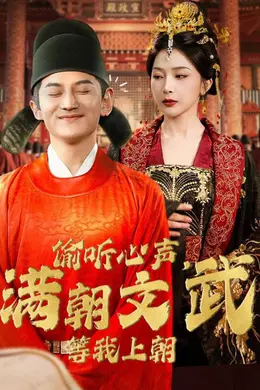 偷听心声,满朝文武等我上朝海报