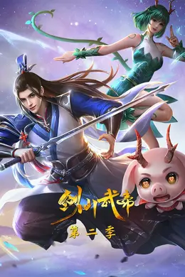 剑仙武帝 第二季动态漫画