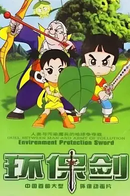 环保剑