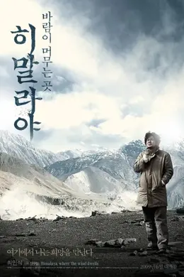 喜马拉雅：风驻足之地
