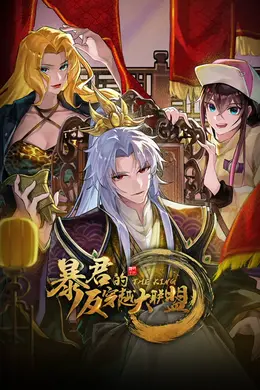暴君的反穿越大联盟