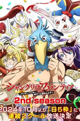 香格里拉开拓异境～粪作猎手挑战神作～第二季