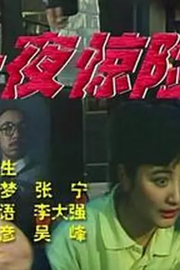 一夜惊险