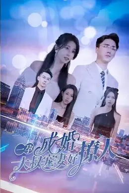 大叔轻宠，你怀里的小甜妻好撩人