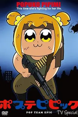 pop子和pipi美的日常TV特番