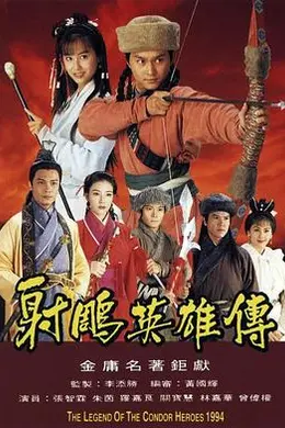 射雕英雄传粤语1994