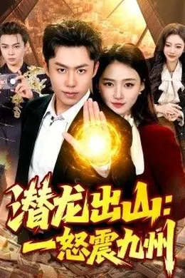 潜龙出山：一怒震九州