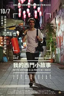 我的西门小故事